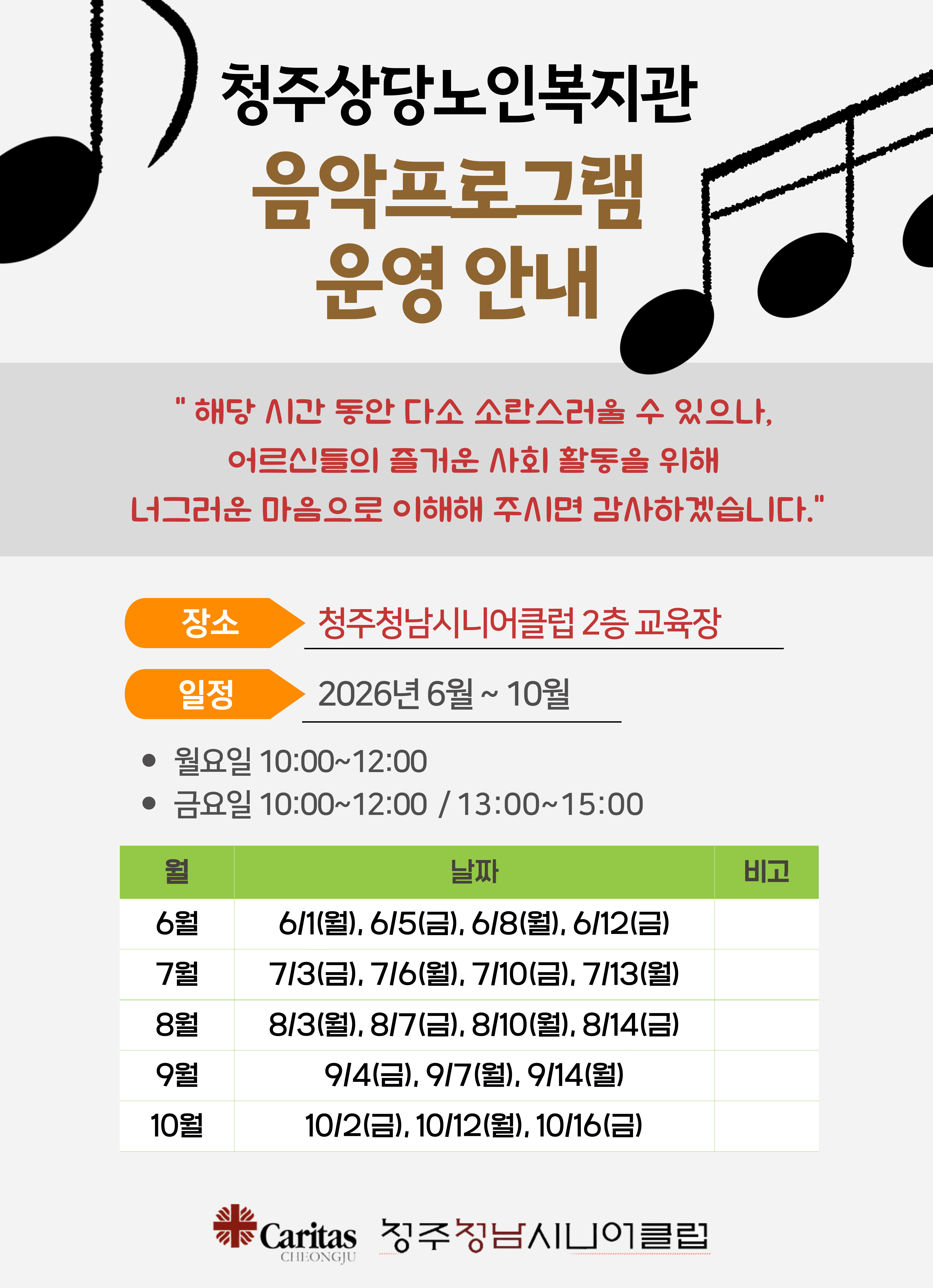청주상당노인복지관 음악프로그램 운영안내
